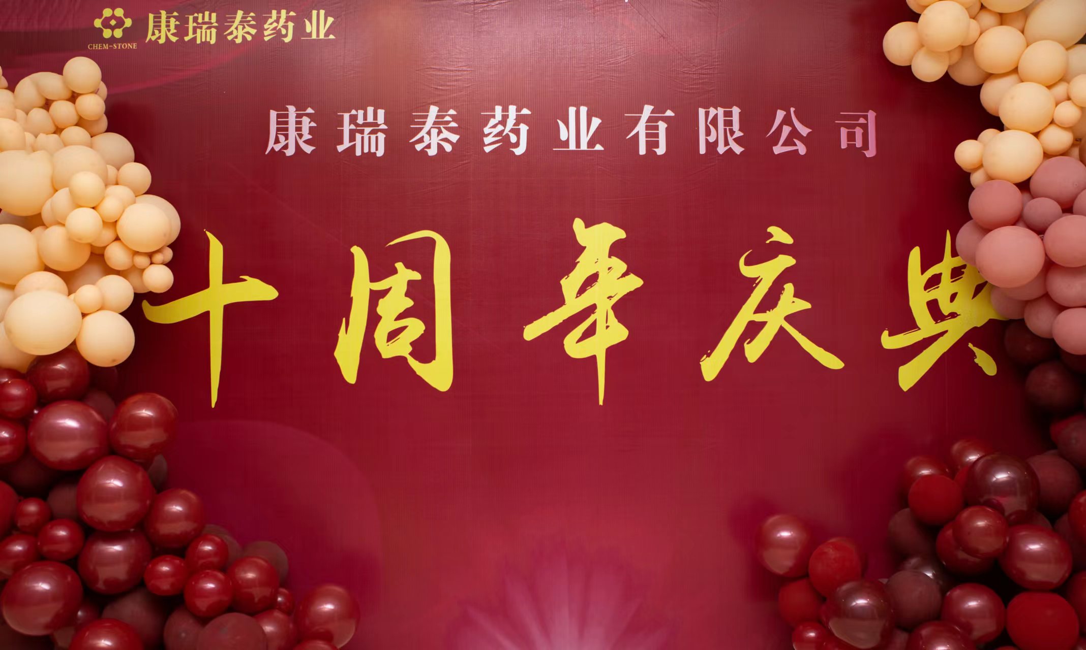 熱烈慶祝廣州康瑞泰成立十周年！